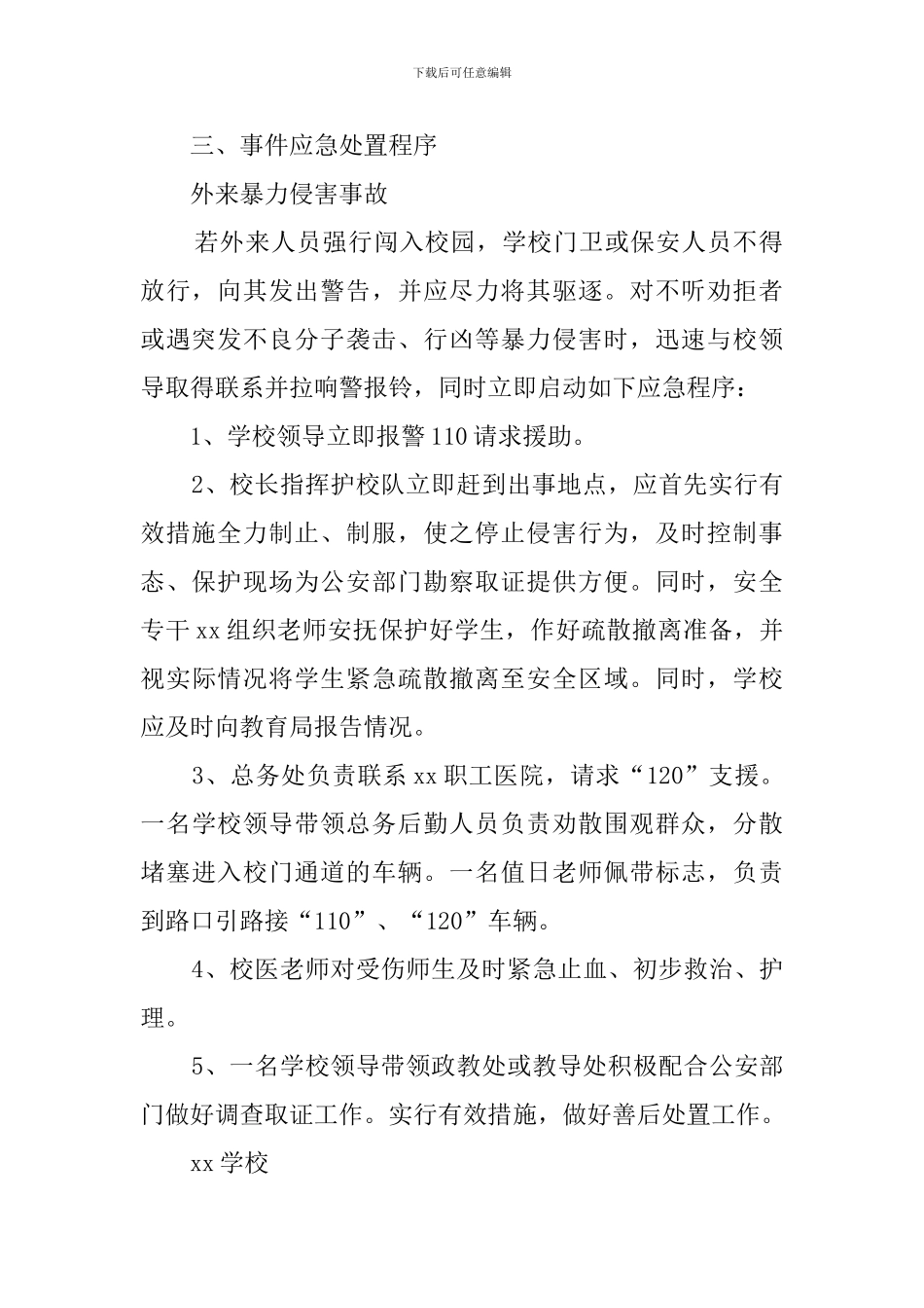学校突发治安事件的应急预案_第2页