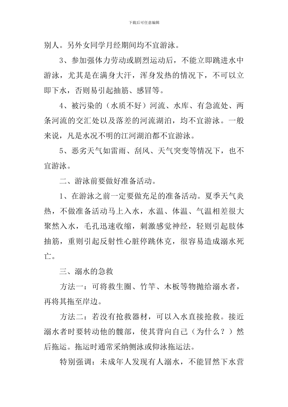 大班防溺水安全教育教案_第2页