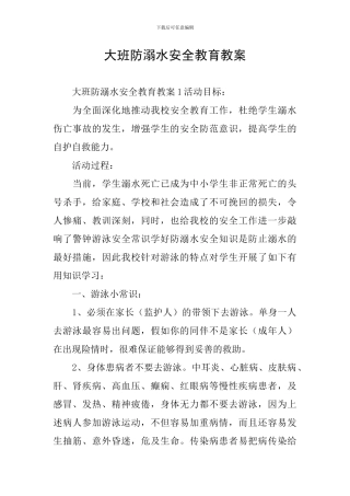 大班防溺水安全教育教案