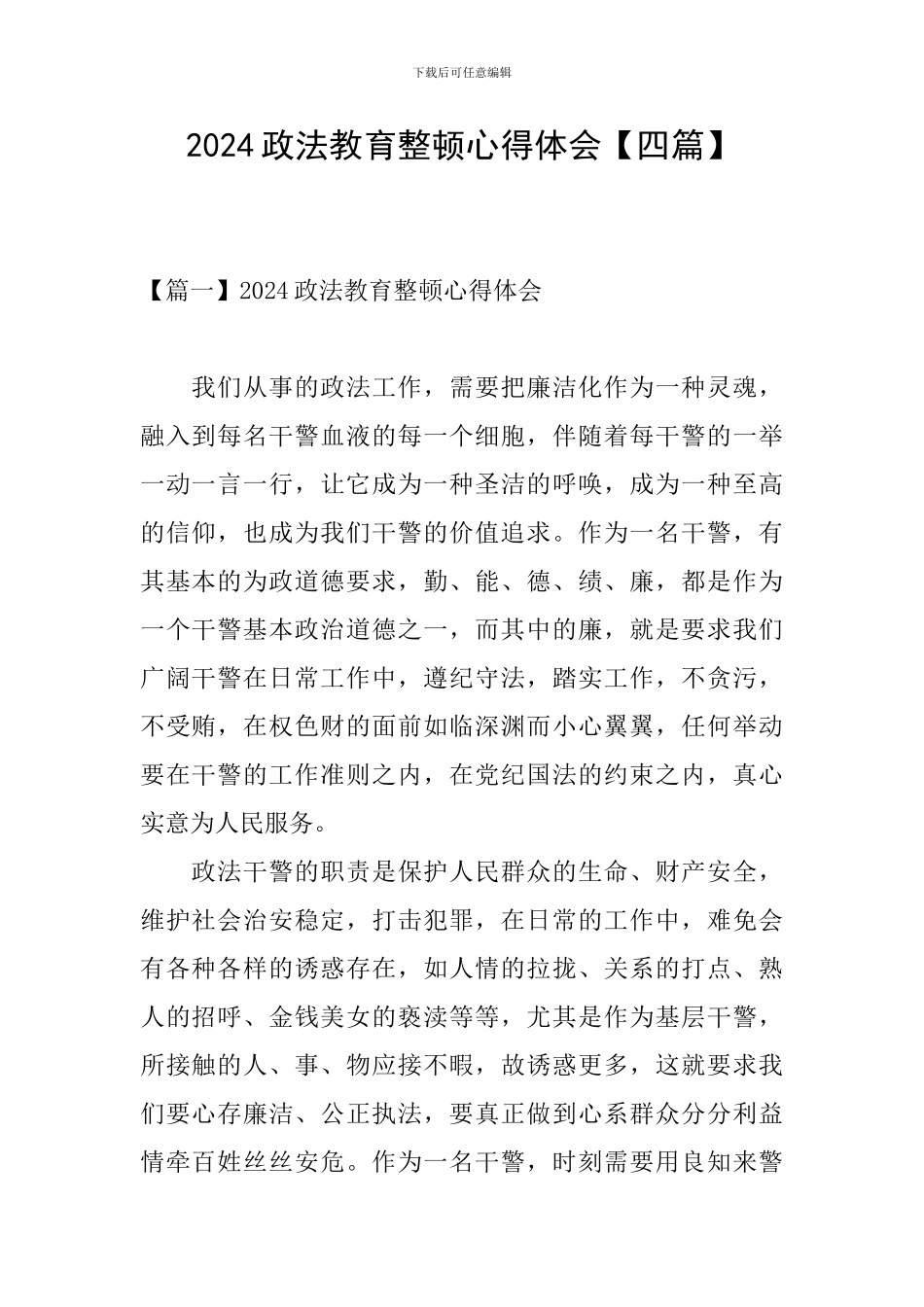 2024政法教育整顿心得体会_第1页