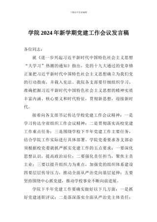 学院2024年新学期党建工作会议发言稿-