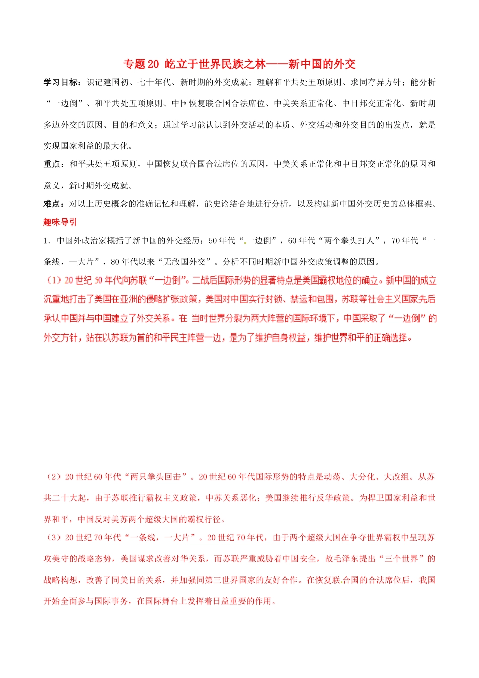 高考历史二轮复习 重难点全解全析 专题20 屹立于世界民族之林——新中国的外交学案-人教版高三全册历史学案_第1页