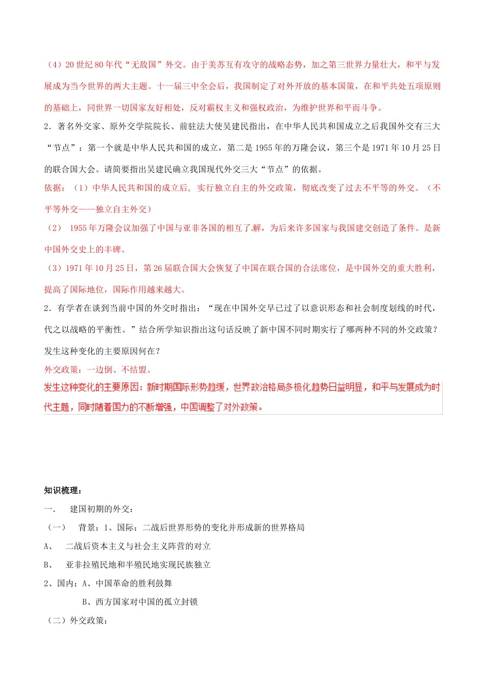高考历史二轮复习 重难点全解全析 专题20 屹立于世界民族之林——新中国的外交学案-人教版高三全册历史学案_第2页
