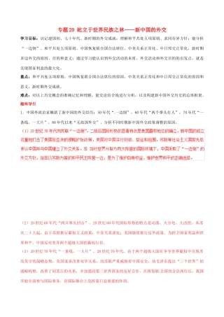 高考历史二轮复习 重难点全解全析 专题20 屹立于世界民族之林——新中国的外交学案-人教版高三全册历史学案