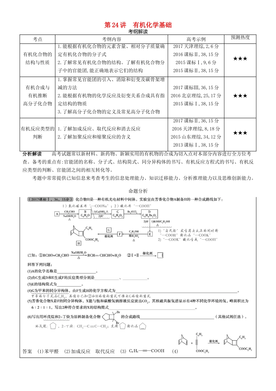 高考化学一轮复习 第24讲 有机化学基础讲练结合学案-人教版高三全册化学学案_第1页