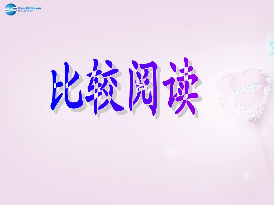 陕西省安康市紫阳县紫阳中学初中部九年级语文上册 7《傅雷家书两则》（第2课时）课件 新人教版_第2页