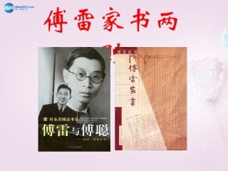 陕西省安康市紫阳县紫阳中学初中部九年级语文上册 7《傅雷家书两则》（第2课时）课件 新人教版