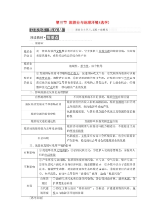 高中地理 第三单元 产业活动与地理环境 第三节 旅游业与地理环境（选学）学案（含解析）鲁教版必修2-鲁教版高一必修2地理学案