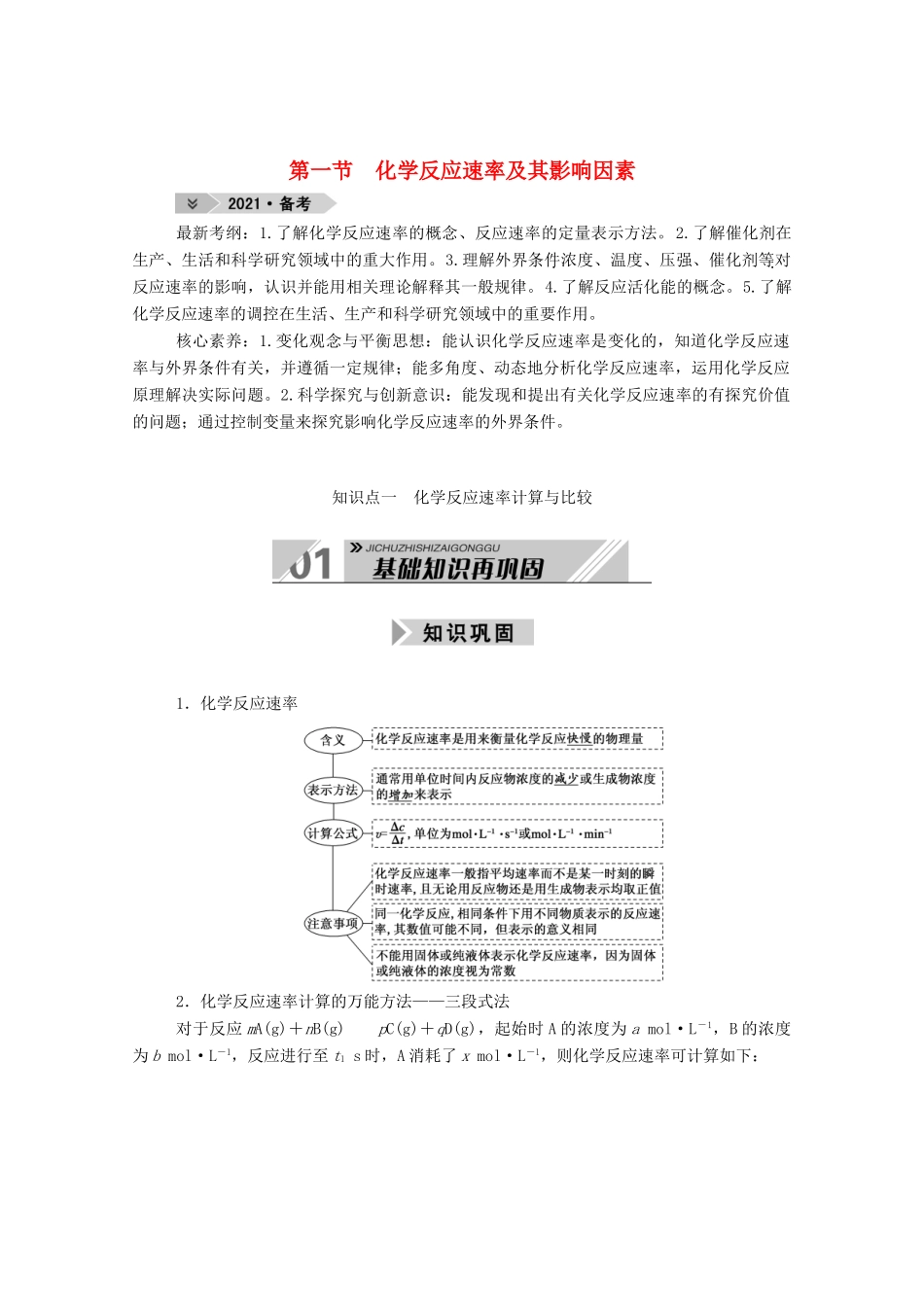 高考化学一轮复习 第七章 化学反应速率和化学平衡 第一节 化学反应速率及其影响因素学案 新人教版-新人教版高三全册化学学案_第1页