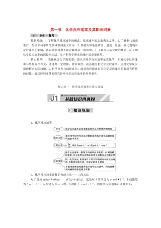 高考化学一轮复习 第七章 化学反应速率和化学平衡 第一节 化学反应速率及其影响因素学案 新人教版-新人教版高三全册化学学案