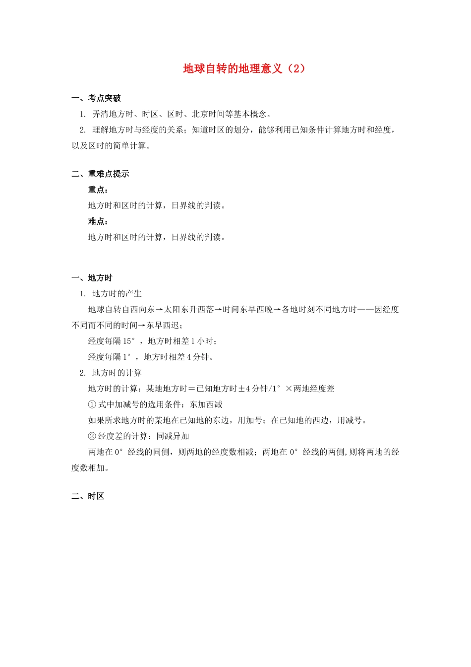 高中地理 第一章 宇宙中的地球 第三节 地球的运动 地球自转的地理意义（2）学案 湘教版必修1-湘教版高一必修1地理学案_第1页