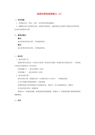 高中地理 第一章 宇宙中的地球 第三节 地球的运动 地球自转的地理意义（2）学案 湘教版必修1-湘教版高一必修1地理学案