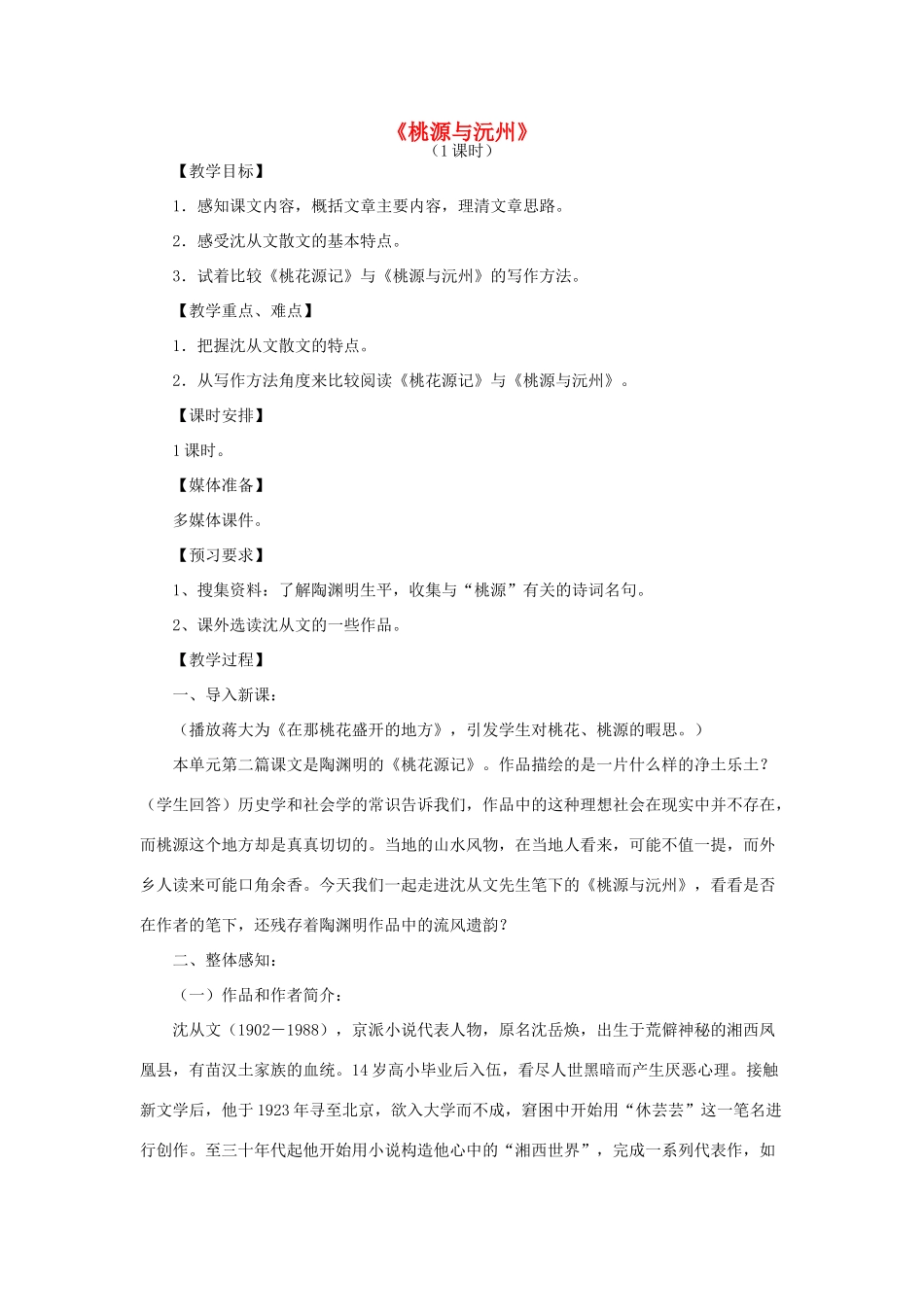 山东省滕州市大坞镇大坞中学九年级语文下册《桃源与沅州》教案 北师大版_第1页
