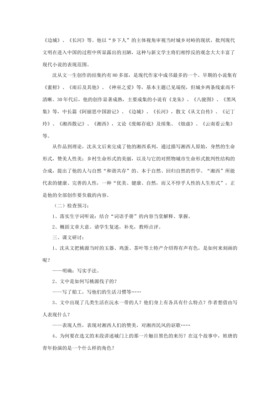 山东省滕州市大坞镇大坞中学九年级语文下册《桃源与沅州》教案 北师大版_第2页