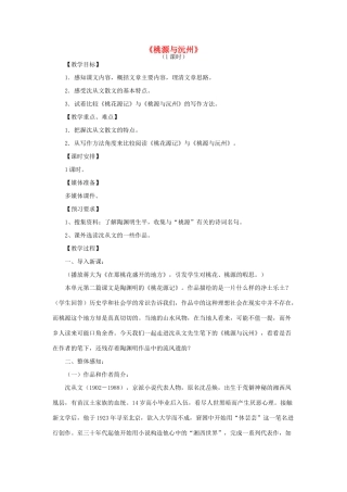 山东省滕州市大坞镇大坞中学九年级语文下册《桃源与沅州》教案 北师大版