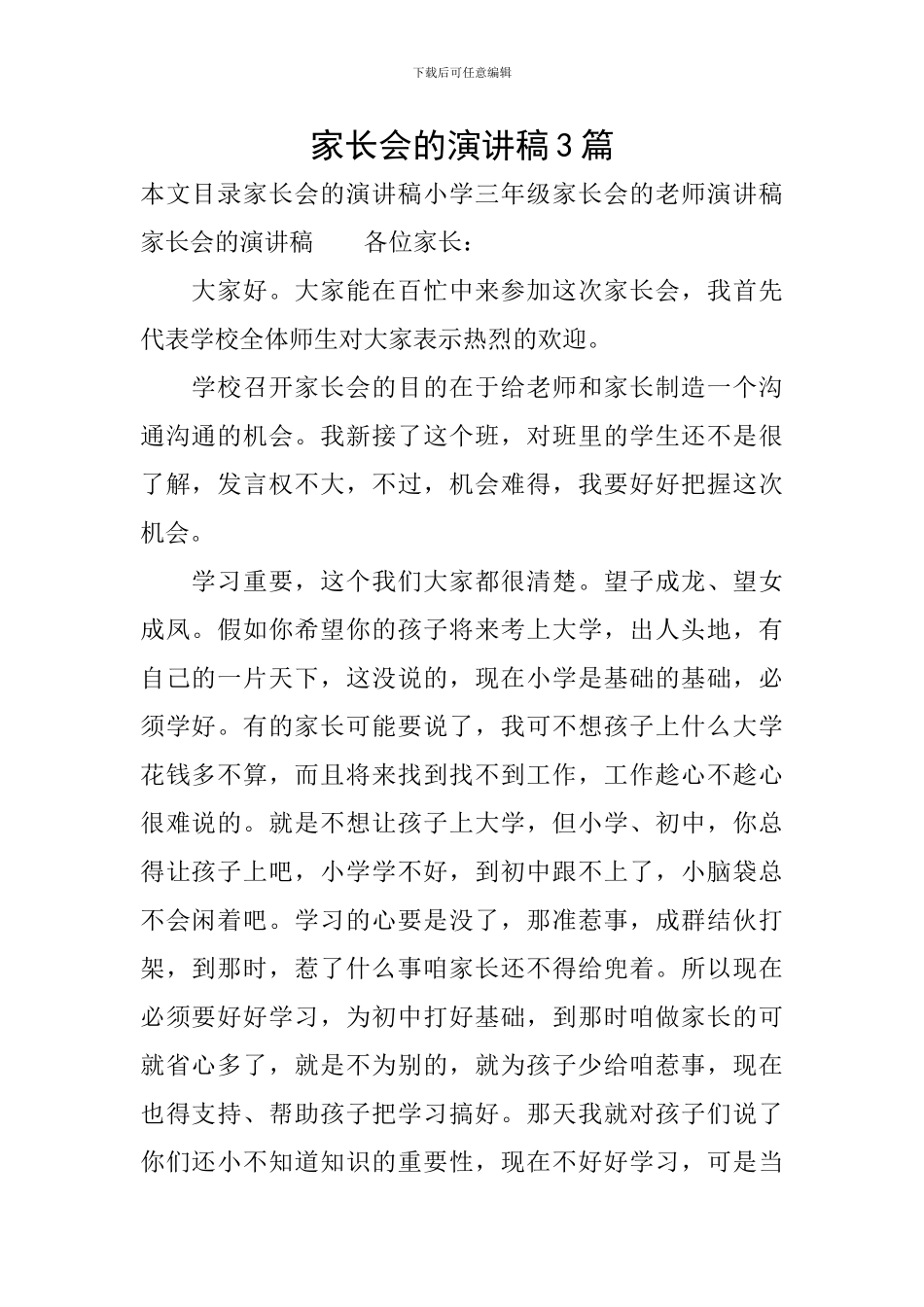 家长会的演讲稿3篇_第1页