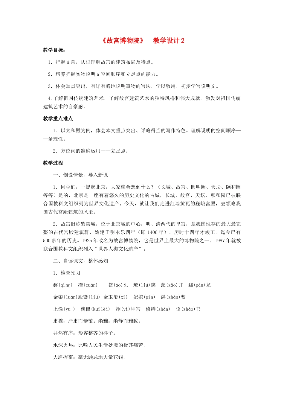 天津市宝坻区黑狼口中学八年级语文上册《第14课 故宫博物院》教案2 新人教版_第1页