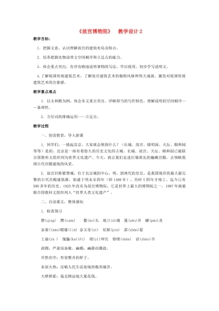 天津市宝坻区黑狼口中学八年级语文上册《第14课 故宫博物院》教案2 新人教版