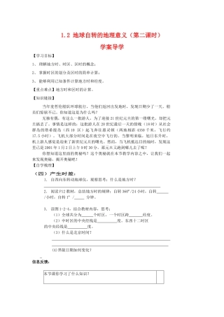 高一地理：1.2《地球自转的地理意义》（2）学案导学（鲁教版必修1）
