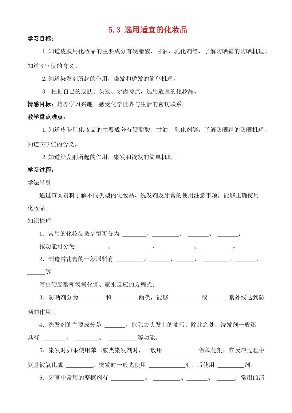 高中化学 5.3 选用适宜的化妆品学案 鲁科版选修1_第1页