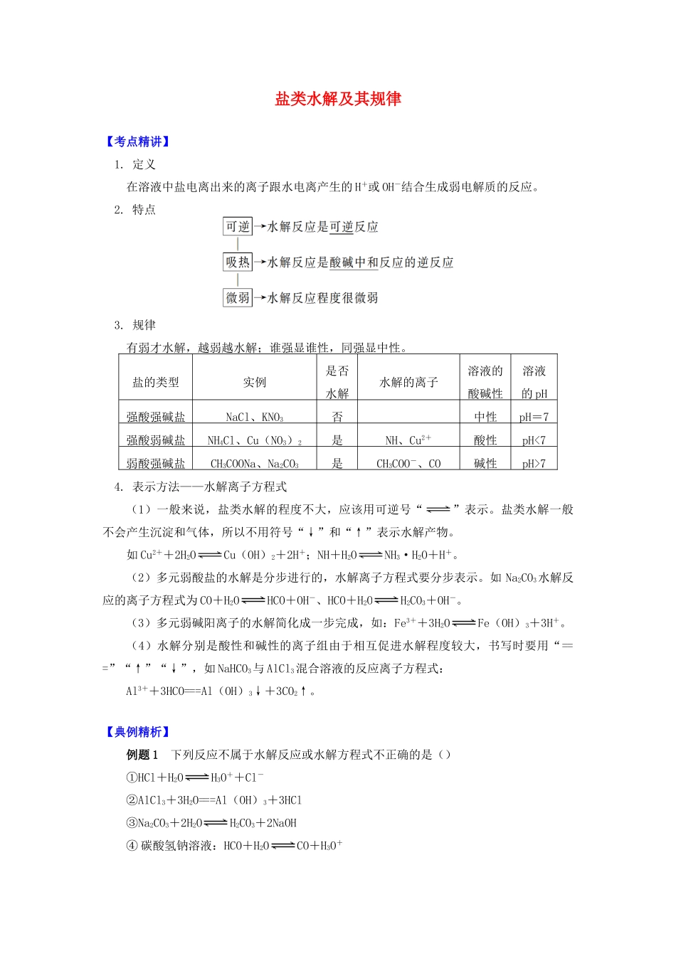 高中化学 专题3 溶液中的离子反应 第三单元 盐类的水解 1 盐类水解及其规律学案 苏教版选修4-苏教版高二选修4化学学案_第1页