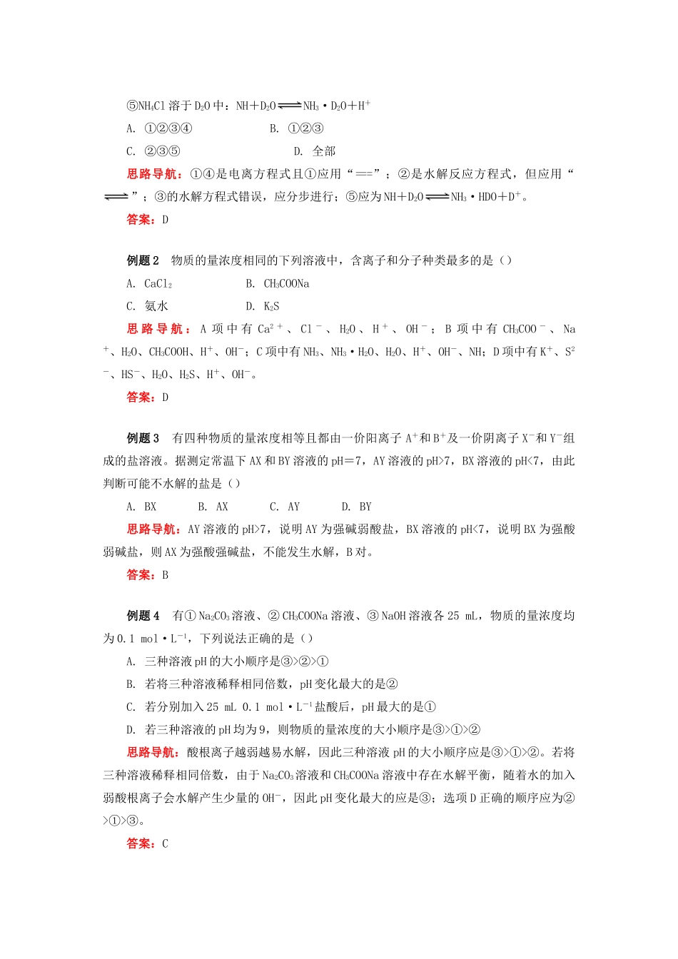 高中化学 专题3 溶液中的离子反应 第三单元 盐类的水解 1 盐类水解及其规律学案 苏教版选修4-苏教版高二选修4化学学案_第2页