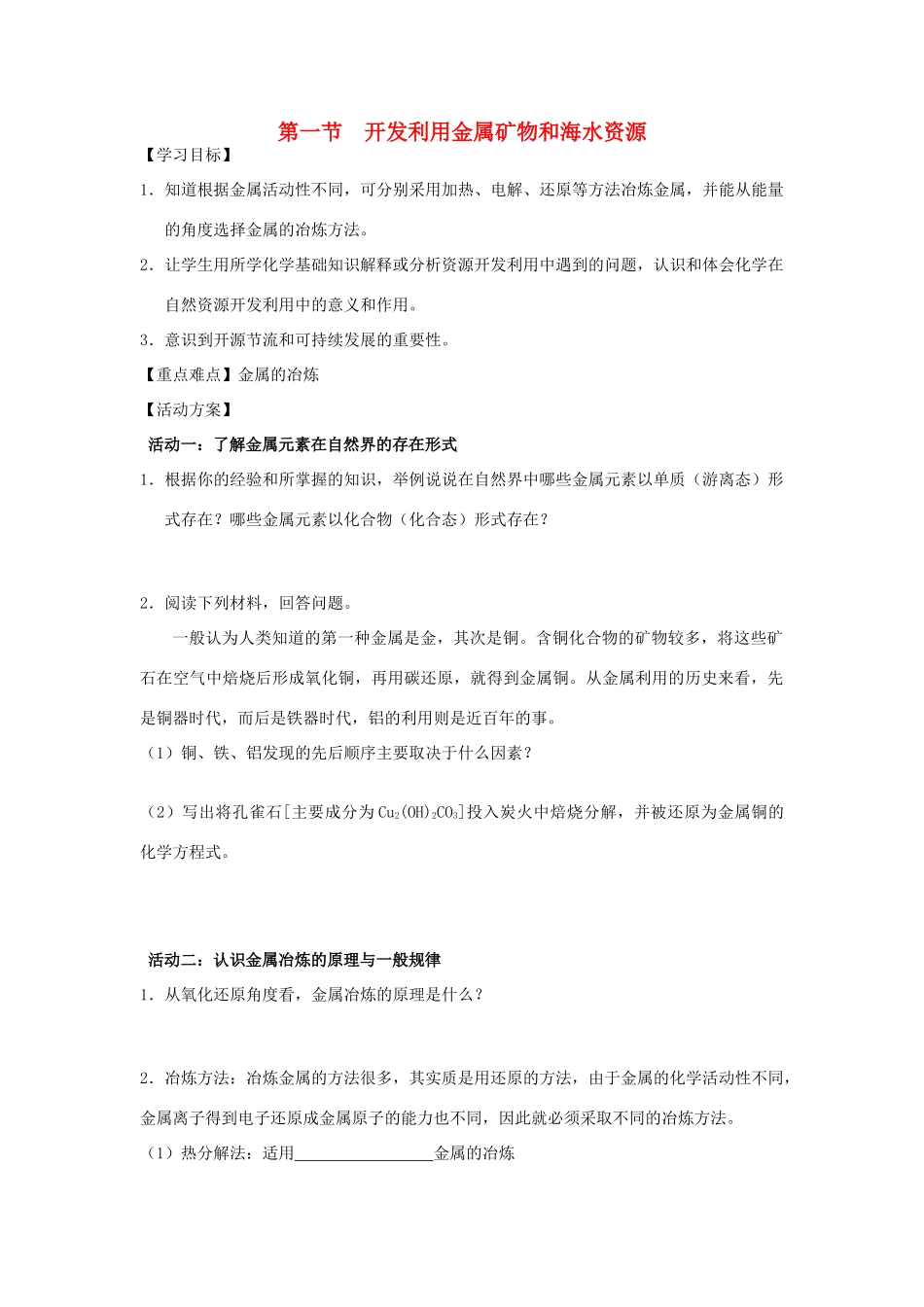 高中化学 开发利用金属矿物和海水资源学案（必修2）-人教版高中必修2化学学案_第1页