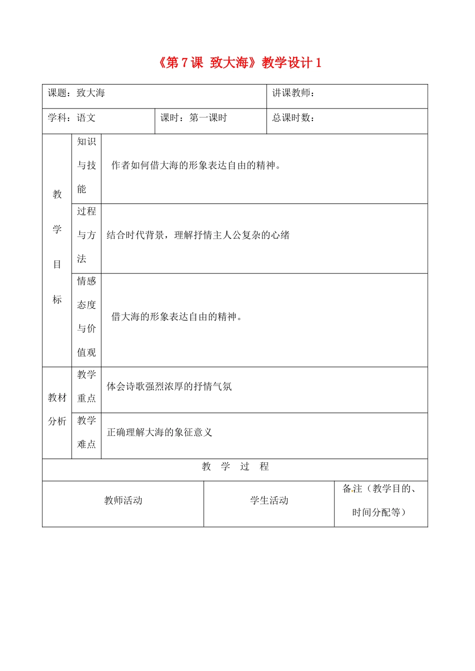 吉林省四平市第十七中学九年级语文上册《第7课 致大海》教学设计1 长春版_第1页