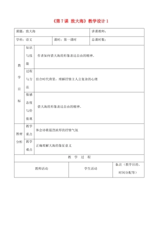 吉林省四平市第十七中学九年级语文上册《第7课 致大海》教学设计1 长春版
