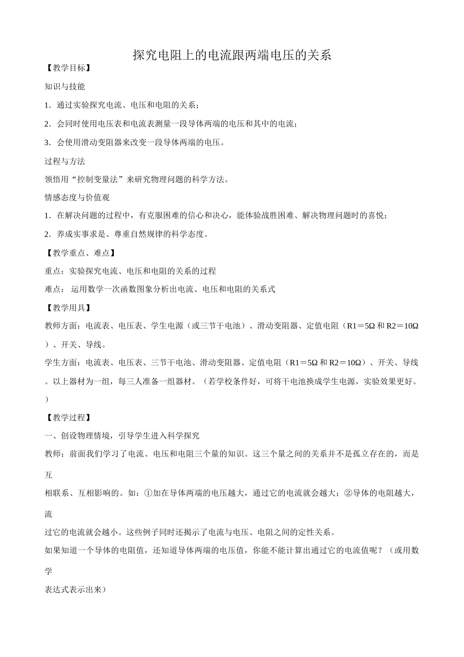 鲁科版九年级物理探究电阻上的电流跟两端电压的关系_第1页