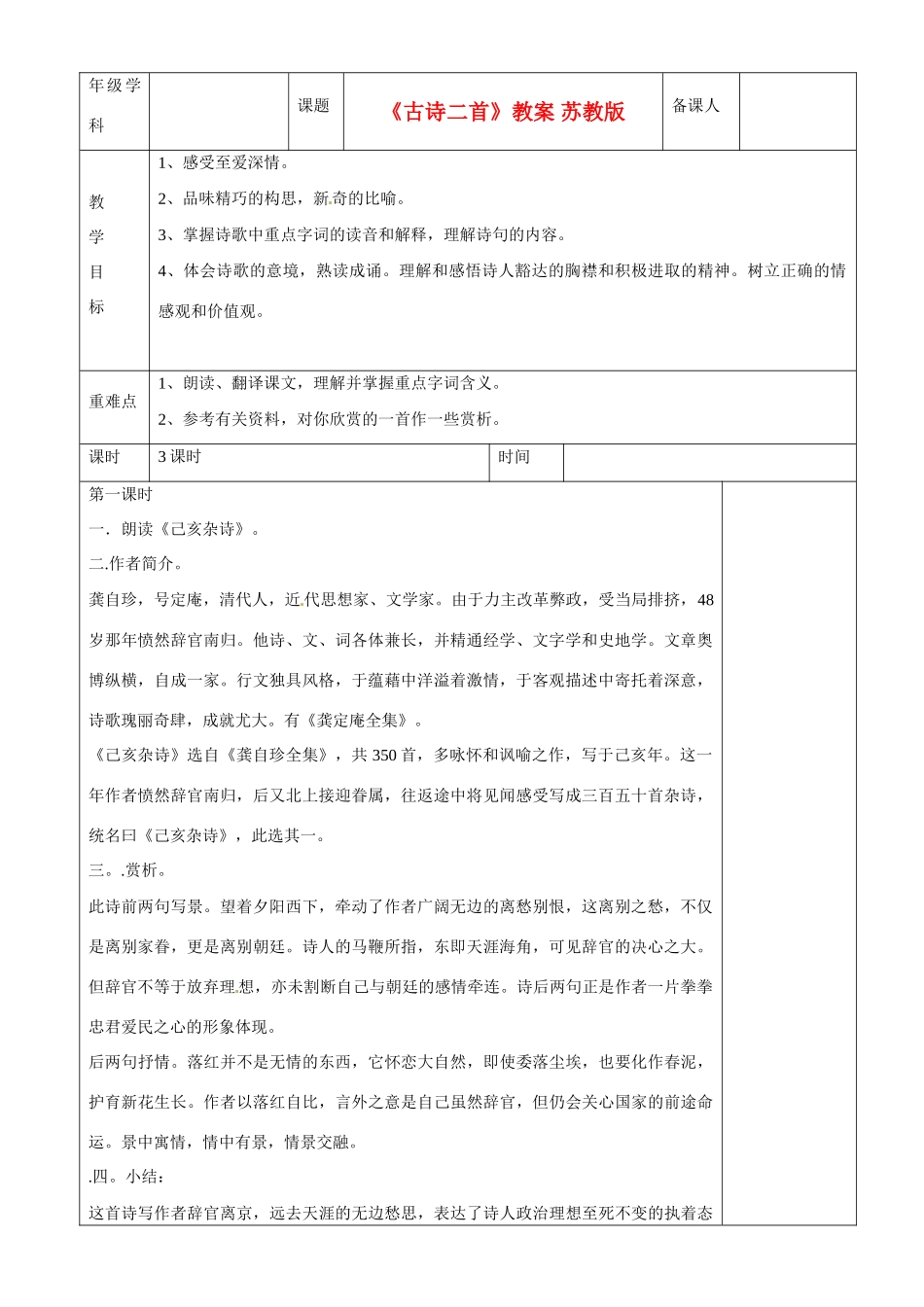 江苏省沭阳银河学校八年级语文上册《古诗二首》教案 苏教版_第1页