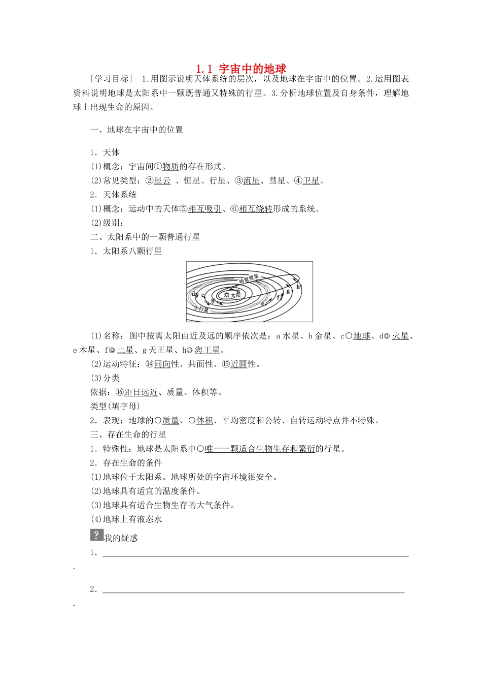 高中地理 第一章 行星地球 第1节 宇宙中的地球导学案 新人教版必修1-新人教版高一必修1地理学案_第1页