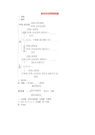 高中化学 第4章 生命中的基础有机化学物质章末知识网络构建学案 新人教版选修5-新人教版高二选修5化学学案
