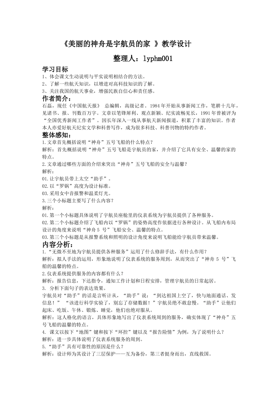 九年级语文下册《美丽的神舟是宇航员的家》教学设计北师大版_第1页