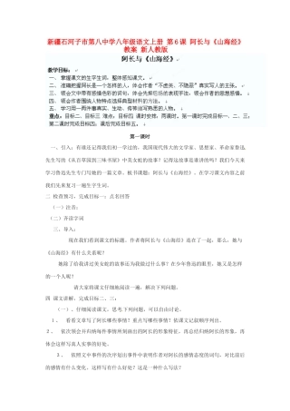 新疆石河子市第八中学八年级语文上册 第6课 阿长与《山海经》教案 新人教版