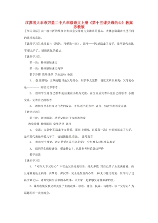 江苏省大丰市万盈二中八年级语文上册《第十五课父母的心》教案 苏教版