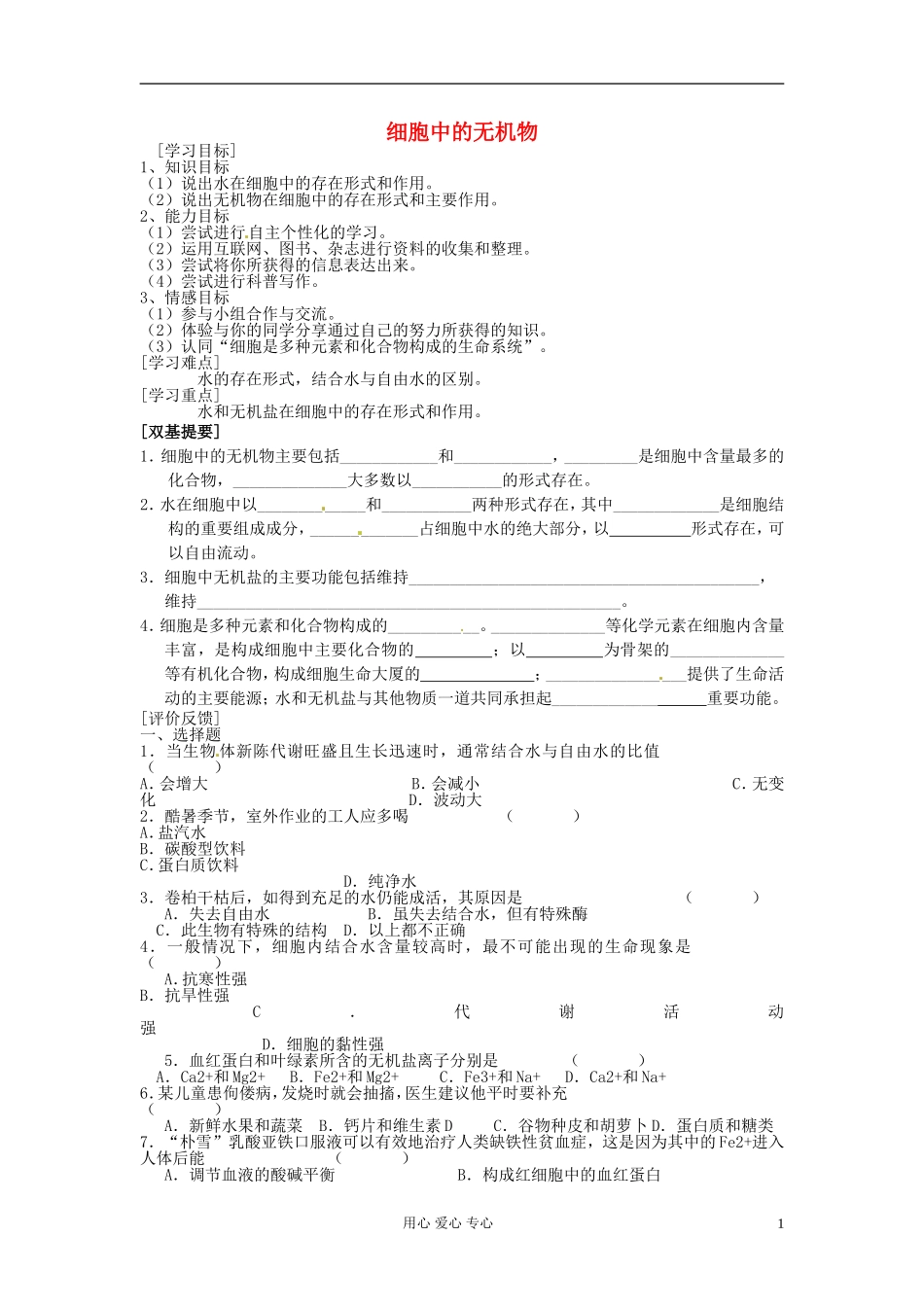 湖南省隆回县万和实验学校高中生物《细胞中的无机物》学案 新人教版必修1_第1页