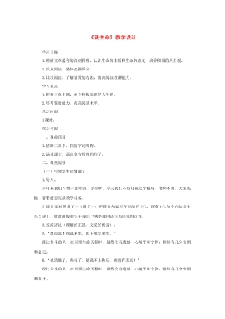 山东省曲阜市陵城镇中学九年级语文《谈生命》教学设计2