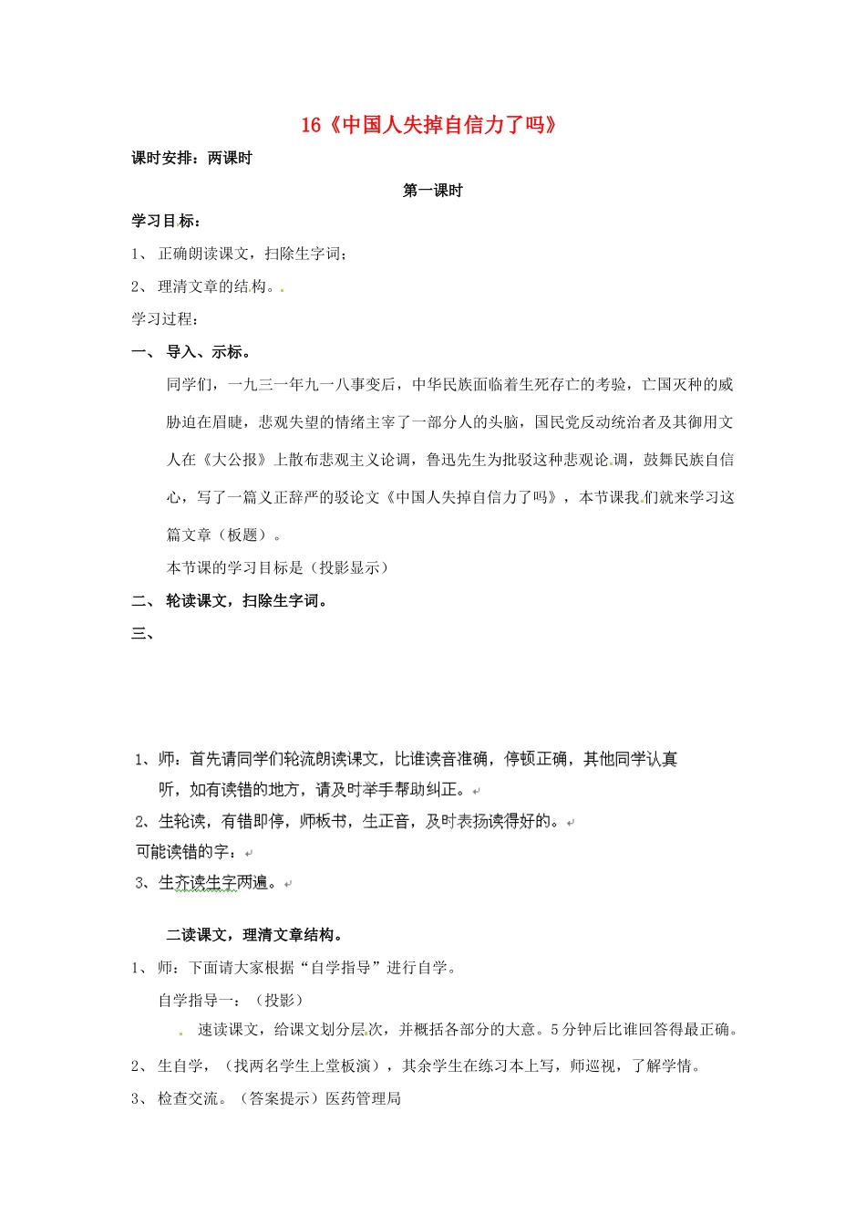 四川省邻水县坛同中学九年级语文上册 16《中国人失掉自信力了吗》教案 新人教版_第1页