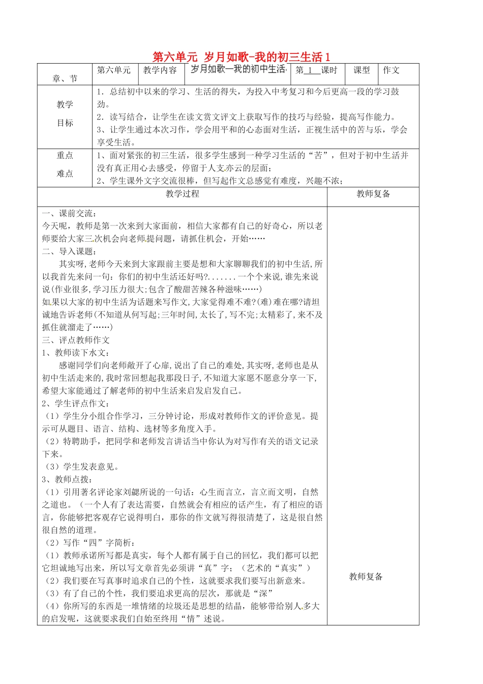 江苏省南京市上元中学九年级语文下册 第六单元 岁月如歌-我的初三生活教案1 新人教版_第1页