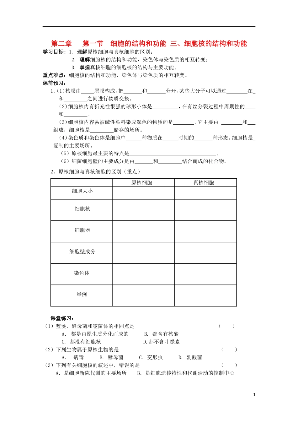 广西平南县中学高一生物 第二章第一节（3）《细胞核的结构和功能》学案_第1页