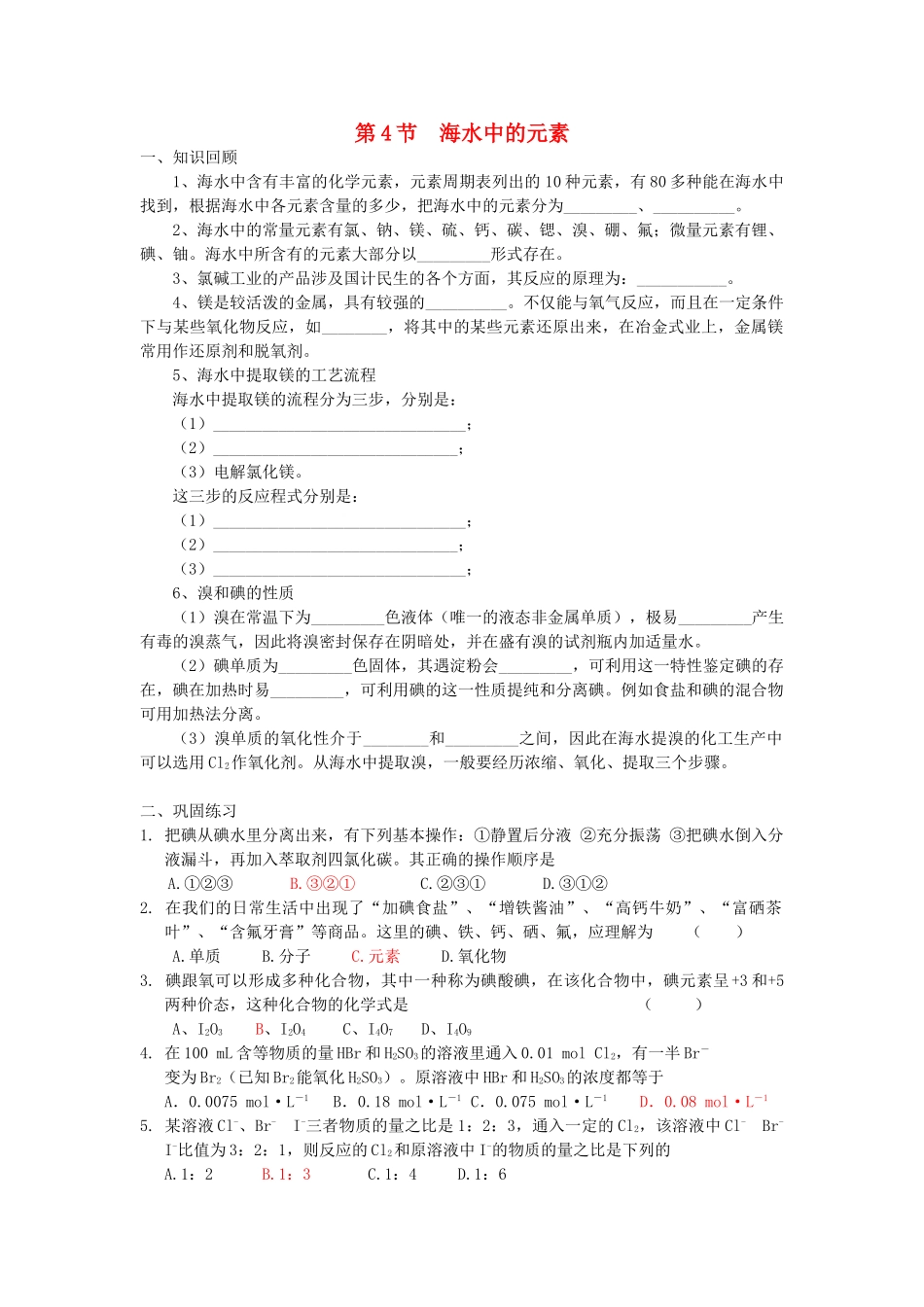 高中化学 第3章 自然界中的元素 第4节 海水中的化学元素学案 鲁科版必选修1_第1页