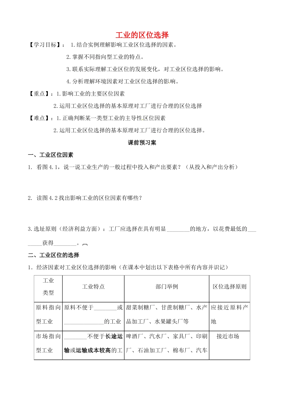 高中地理 4.1工业的区位选择导学案A 新人教版必修2-新人教版高一必修2地理学案_第1页