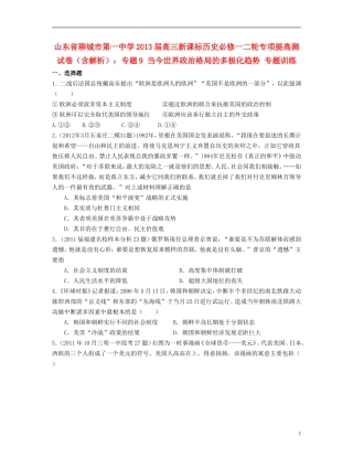 山东省聊城市2013届高考历史二轮专项提高测试卷-专题9-当今世界政治格局的多极化趋势专题训练(含解析)-新
