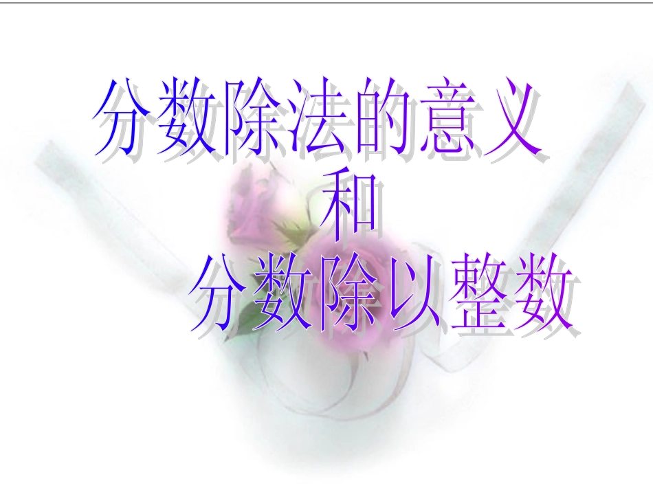 分数除法的意义_第1页