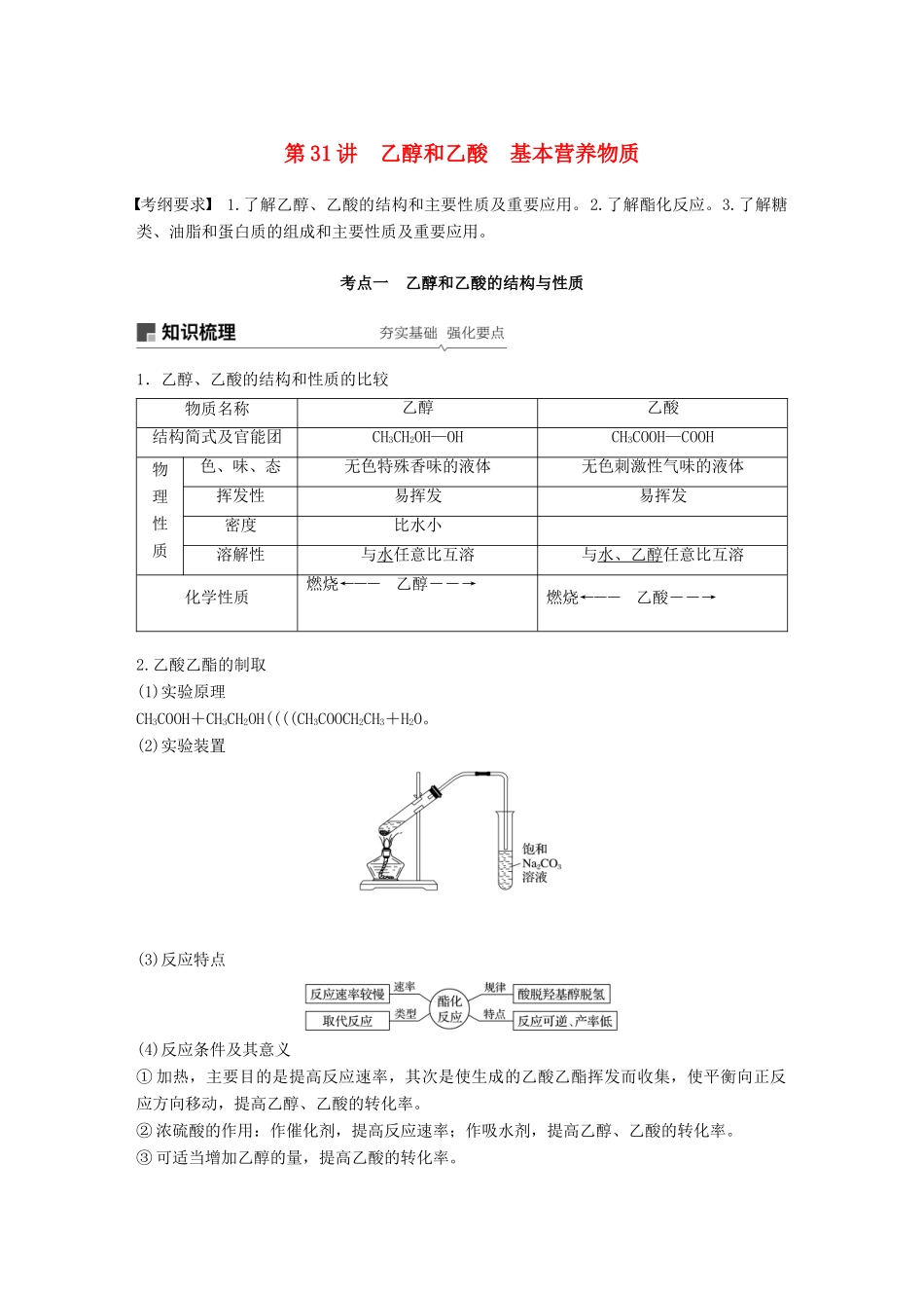 高考化学一轮复习 第九章 有机化合物 第31讲 化学能与热能学案-人教版高三全册化学学案_第1页