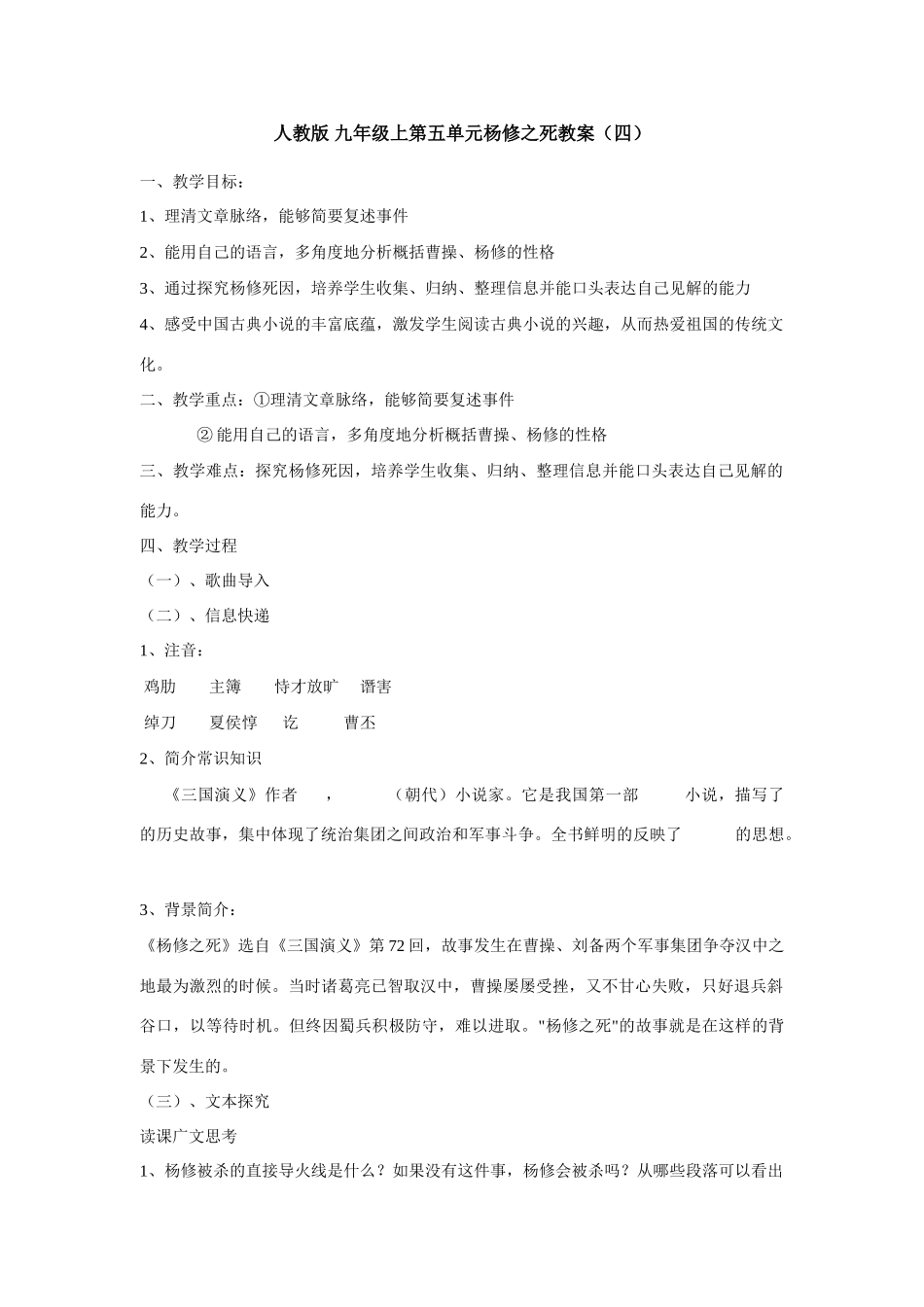 九年级语文上册第五单元杨修之死教案（四）人教版_第1页