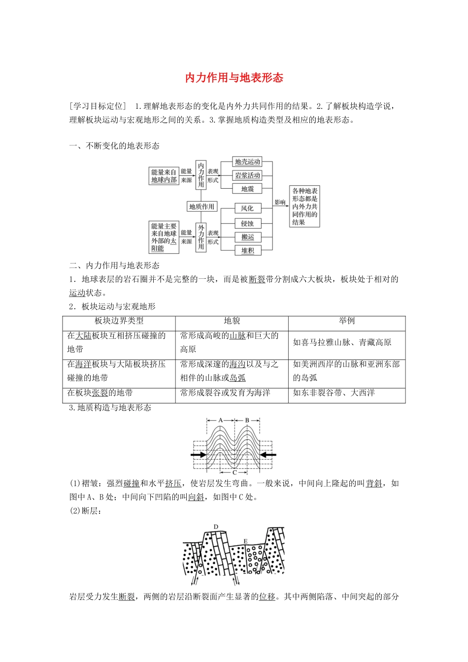 高中地理 第二章 第二节 内力作用与地表形态（第1课时）导学案 湘教版必修1-湘教版高一必修1地理学案_第1页