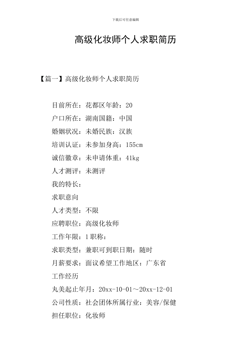 高级化妆师个人求职简历_第1页