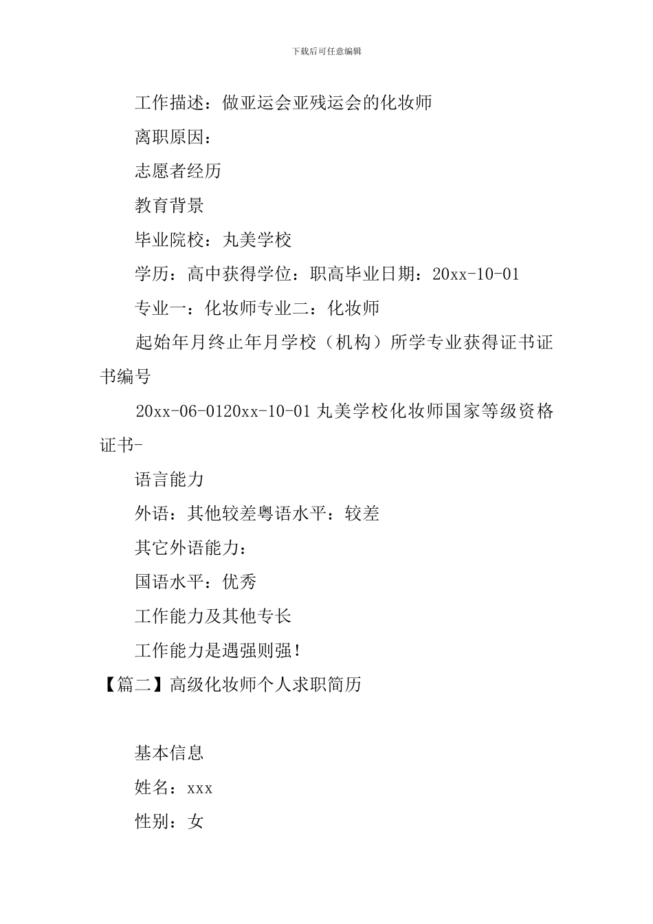 高级化妆师个人求职简历_第2页